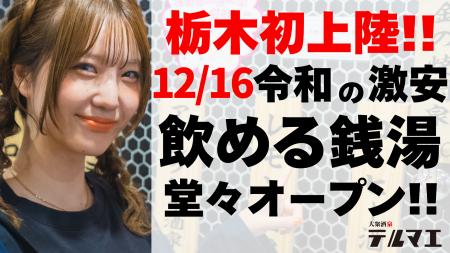 【栃木県初上陸】12/16 令和の激安 “飲める銭湯”が栃