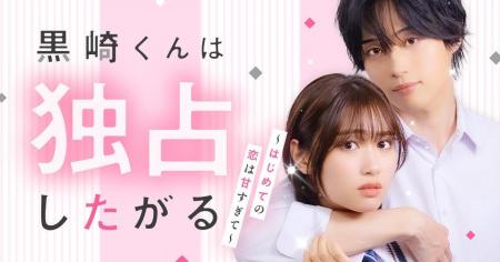 大人気恋愛マンガ『黒崎くんは独占したがる』待望の実