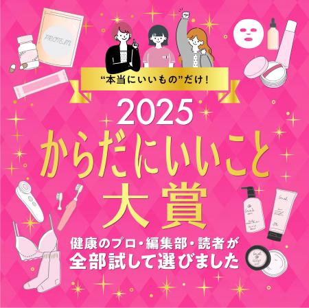 2025年のウェルネストレンドがわかる「からだにいいこ
