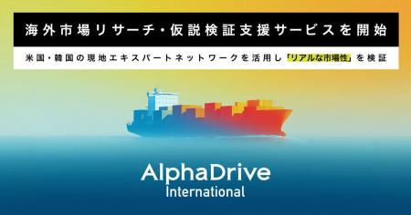 AlphaDrive、日本企業のグローバル展開を加速する 「