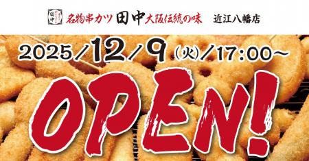 【新店情報】『串カツ田中　近江八幡店』が12月9日(火