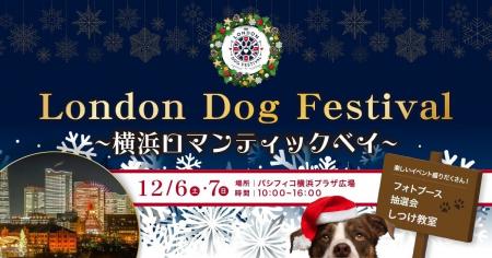 愛犬と過ごす冬の横浜。横浜最大級のドッグフェス「LO