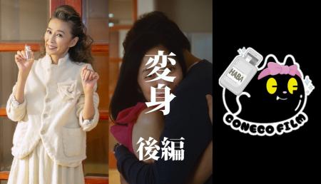 女優 萬田久子さん出演！HABA×こねこフィルム 縦utf-8
