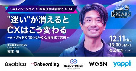 【株式会社STANDS 代表 露木氏が語る】CXのカギは 【株式会社STANDS 代表 露木氏が語る】CXのカギは