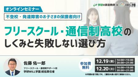 学研WILL学園が「不登校・発達障害のお子さまの保護者 学研WILL学園が「不登校・発達障害のお子さまの保護者