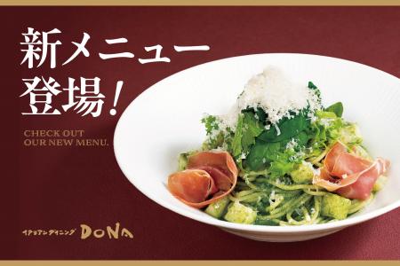 【イタリアンダイニングDONA】自社製生パスタを味わう