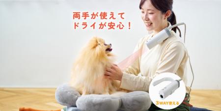 ドライはもっと、楽になる。新常識！両手が使える犬猫