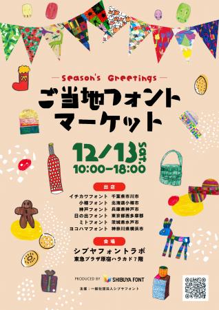 １２月１３日「Season's Greetings！　ご当地フォン