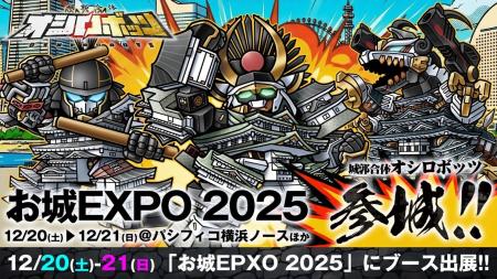 『城郭合体オシロボッツ』「お城EXPO 2025」に参城／