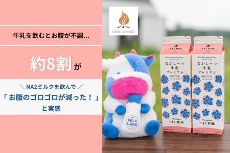 「牛乳を飲むとお腹が不調…」そんな人の約8割が「NA2 