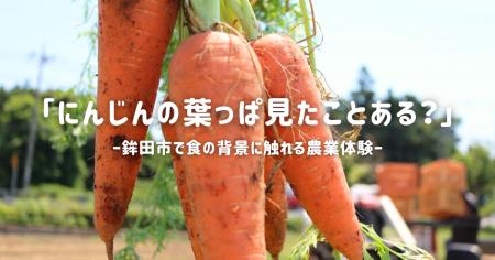 鉾田市農業体験プロジェクト第五弾「食育×にんじん収