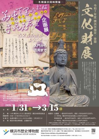 「令和7年度 横浜市指定・登録文化財展」／企画展「み