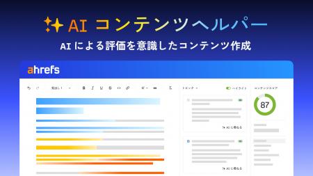 【AI 時代のコンテンツ制作を加速】Ahrefs（エイチレ