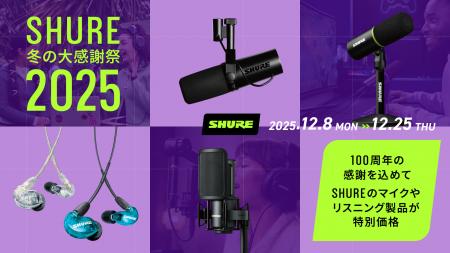 「SHURE 冬の大感謝祭 2025」で人気製品を特別価格で