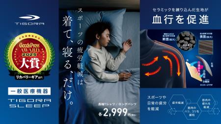 15万点販売の「TIGORA SLEEP」シリーズが
『Gooutf-8 15万点販売の「TIGORA SLEEP」シリーズが
『Gooutf-8