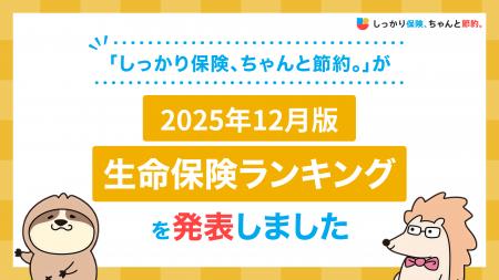 2025年12月版人気の保険ランキングを発表しました！| 