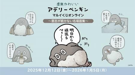 「虚無かわいいアデリーペンギン」がマルイくじオンラ