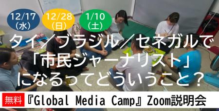 タイ／ブラジル／セネガルで「市民ジャーナリスト」に