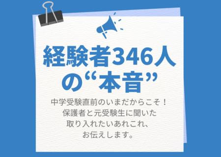 『朝日みつかるナビ』が調査　中学入試経験346人の“本