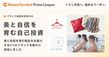 『マネーフォワード ME』プレミアム会員向け「Prime C
