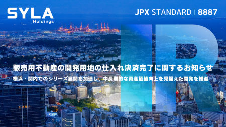 販売用不動産の開発用地の仕入れ決済完了に関するお知