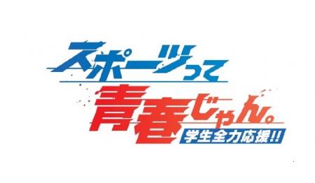 12月・1月のJ SPORTSは学生スポーツを全力応援！