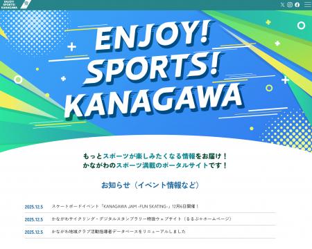 かながわのスポーツ満載のポータルサイト「ENJOY！SPO