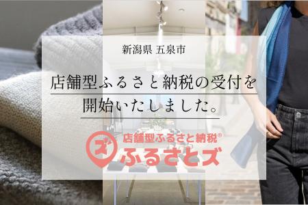 新潟県五泉市の「ニットブランドと織物ブランド」で店