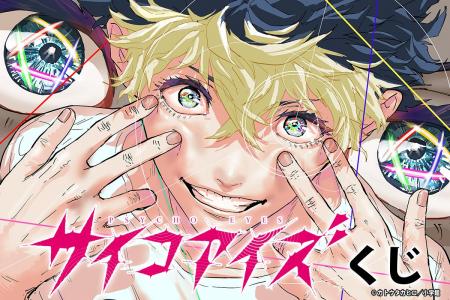 「サイコアイズくじ」が「コナミ プレミアムくじ ONLI 「サイコアイズくじ」が「コナミ プレミアムくじ ONLI