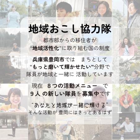 【兵庫県豊岡市】地域おこし協力隊を募集！