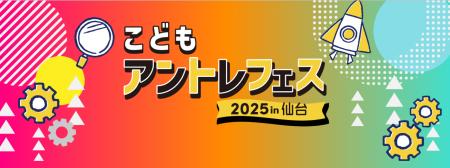 【仙台市】こどもアントレフェス2025 in仙台を開催し
