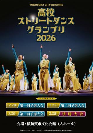 【アーバンスポーツのまち横須賀】高校ダンス部・同好