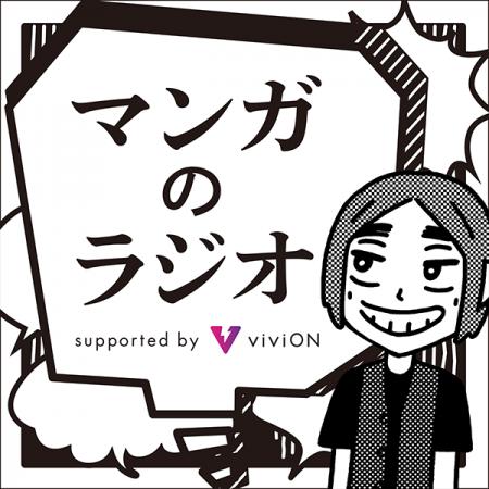 viviONがスポンサーする「マンガのラジオ」、『キャプ