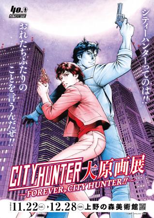『シティーハンター大原画展～FOREVER, CITY HUNTER!!