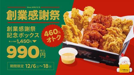 【bb.q オリーブチキン】日頃のご愛顧に感謝を込めて“