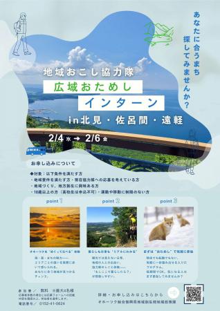 地域おこし協力隊広域おためしインターンinオホーツク