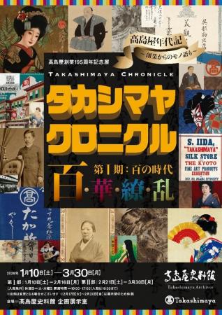 【高島屋史料館】新発見！高島屋が“新選組”から商品代