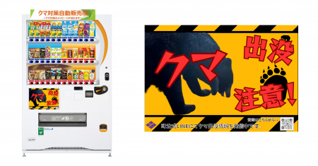 自動販売機を通じてクマ出没注意を呼びかけ「クマ対策