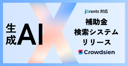 クラウドシエン、デジタル庁「Jグランツ MCP Server」