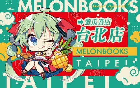 メロンブックスの海外1号店「台北店」2025年12月20日(