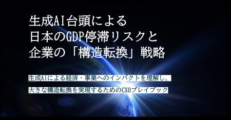 レポート公開「生成AI台頭によるGDP停滞リスクと企業