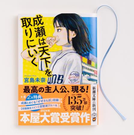 累計190万部突破の大人気シリーズ、宮島未奈『成瀬は 累計190万部突破の大人気シリーズ、宮島未奈『成瀬は