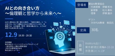 【健全AI教育協会】AIとの向き合い方を問う特別講演を