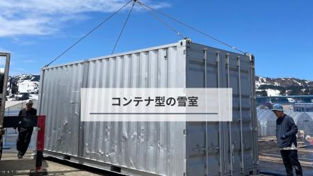 Socialups株式会社、雪国発・電力ゼロの冷蔵技術「コ