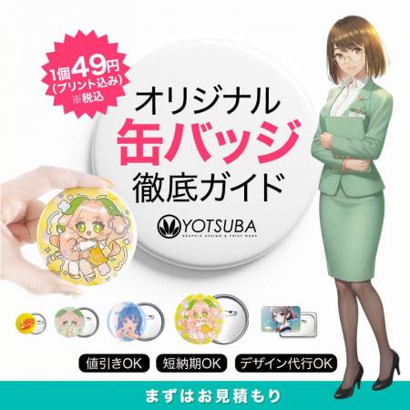 ヨツバ印刷が「オリジナル缶バッジ」法人向け特設ペー