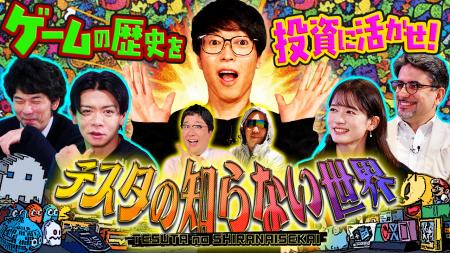 新番組『テスタの知らない“ゲーム”の世界』をYouTube