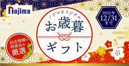 出店地域の特産品をお届け！ノジマオリジナルお歳暮ギ