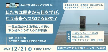 12/21（日）開催！日韓みらい学習会 #1（長生炭鉱）