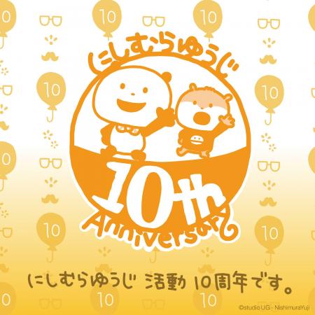 にしむらゆうじ活動10周年記念！12月27日（土）より『