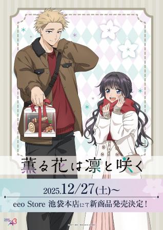 TVアニメ「薫る花は凛と咲く」の新作グッズが登場！「